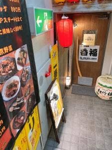 呑福