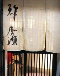 鮓廣瀬