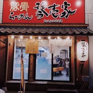 らーめん 琴壱家
