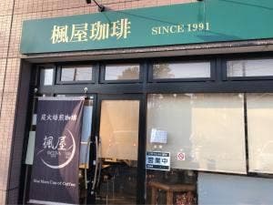 楓屋珈琲