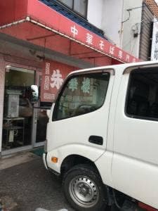 朱華樓 東深津店