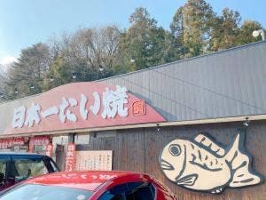 日本一たい焼 姫路因幡街道林田店