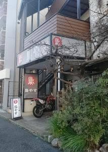 鳥やす六甲店