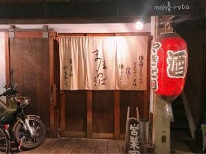 串焼鳥 まほろば