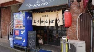 居酒屋通せんぼう