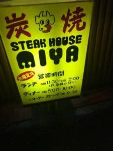 ステーキハウス みや
