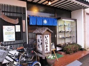 いろは本店