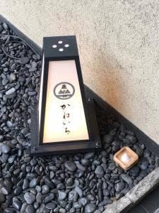 神楽坂 かねいち