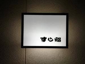 すし昭