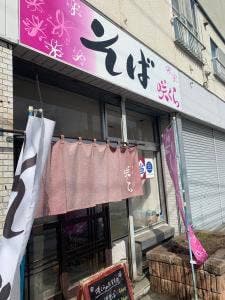 そば 咲くら