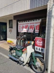 来集軒