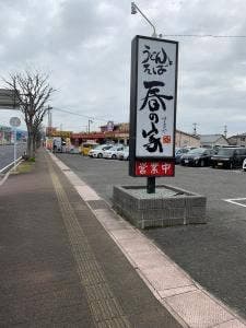 春の家