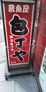 包丁や 田町駅前店