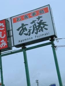 あげ藤 寺島店