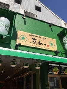 太宰府 茶和々