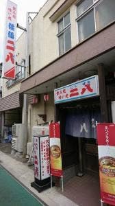 二八