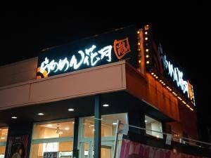 ラーメン花月嵐 浜松柳通り店