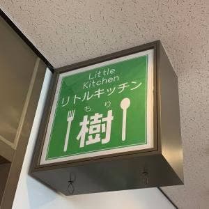 樹