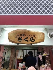浅草くっきぃ さくら