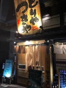 阿南の酒場とりやつきや