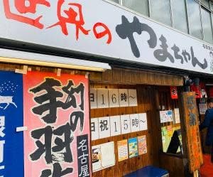 世界の山ちゃん 名駅西口店