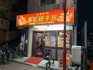 勇記餃子房
