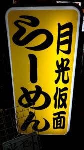 尾道ラーメン 月光仮面