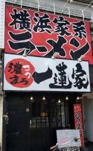 横浜家系ラーメン 一蓮家