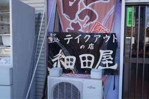 もつ煮込みテイクアウトの店 細田屋