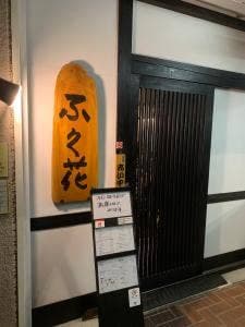 ふく花