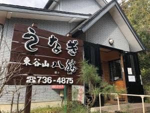 東谷山 八勝