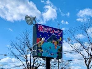 高級食パン専門店 夜にパオーン