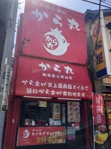 から丸 練馬富士見台店