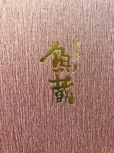 博多 魚蔵