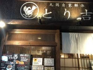 とり吉