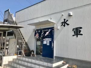 海鮮漁師料理 水軍