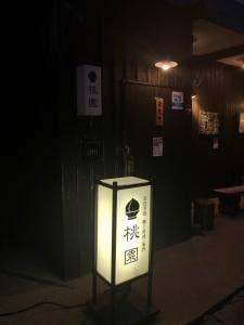 桃園