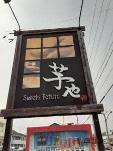 Sweet Potato 芋や