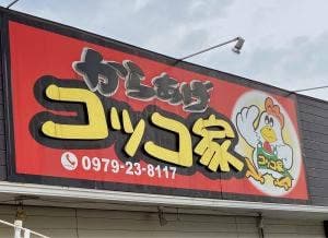 からあげコッコ屋