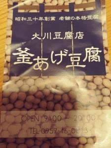 大川豆腐店