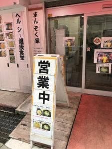 ヘルシー健康食堂 まんぞく家