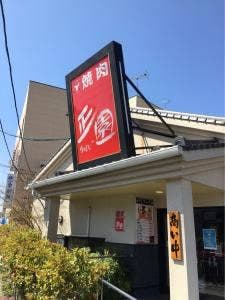 正園