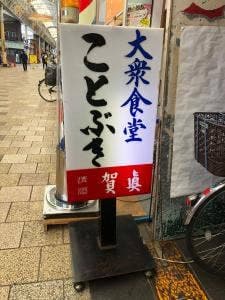 ことぶき食堂
