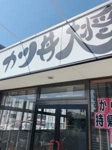 カツ丼大将