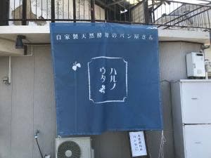 ハルノウタ