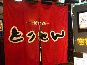 炭火焼 とりとん