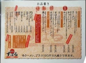 久留米ラーメン すばる