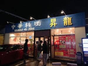 台湾料理 昇龍