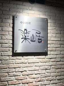 楽山居