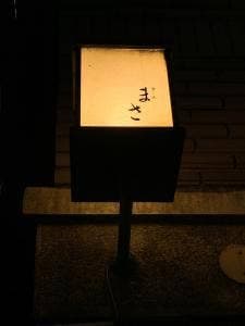 すし匠 まさ